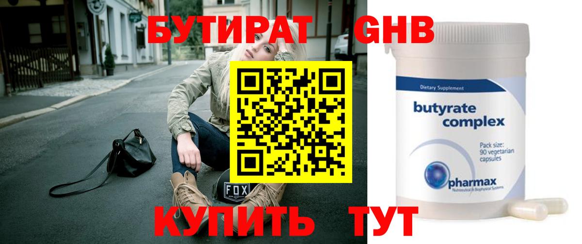 Бутират Butirat Таганрог
