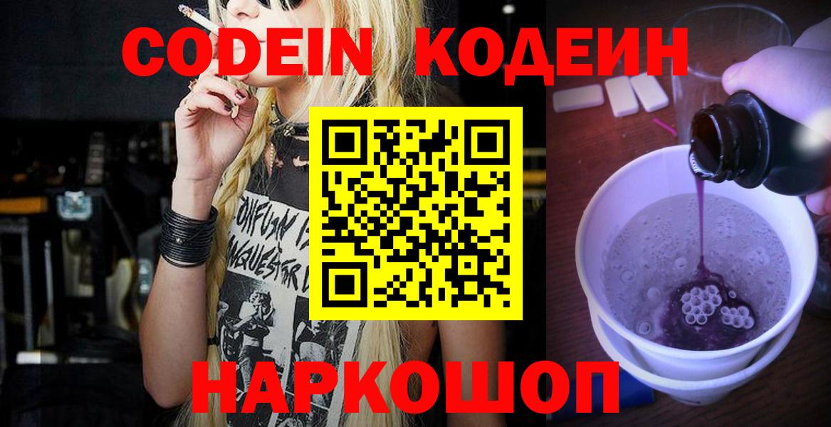 Codein Purple Drank  Кодеиновый сироп Lean напиток Lean (лин)  Таганрог  Вход с VPN 